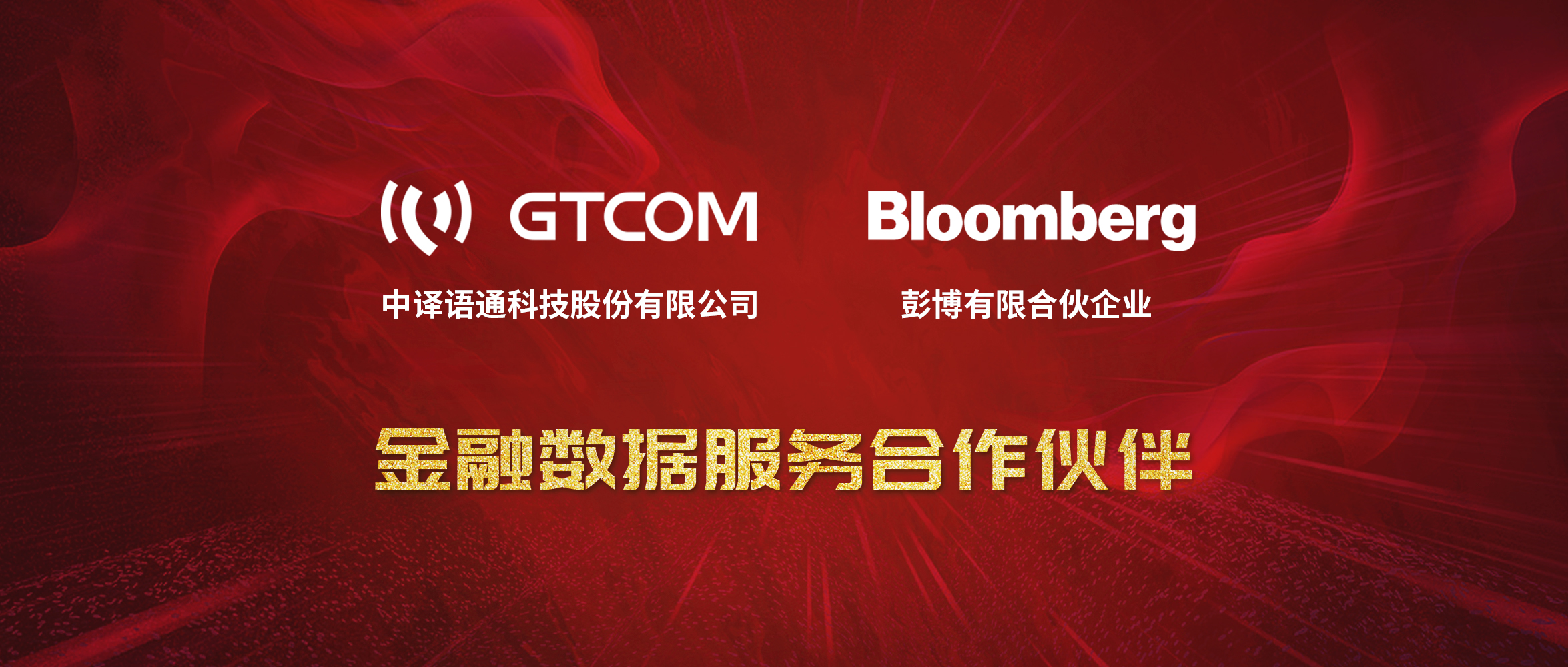GTCOM、Bloomberg金融數(shù)據(jù)服務(wù)合作伙伴-Logo窄間距.jpg